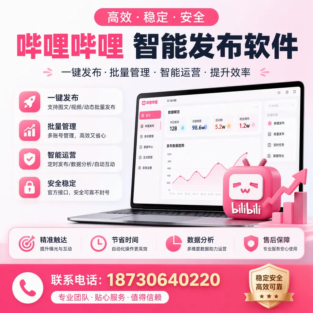 如何优化哔哩哔哩智能发布软件设置?怒江 用户的实用技巧