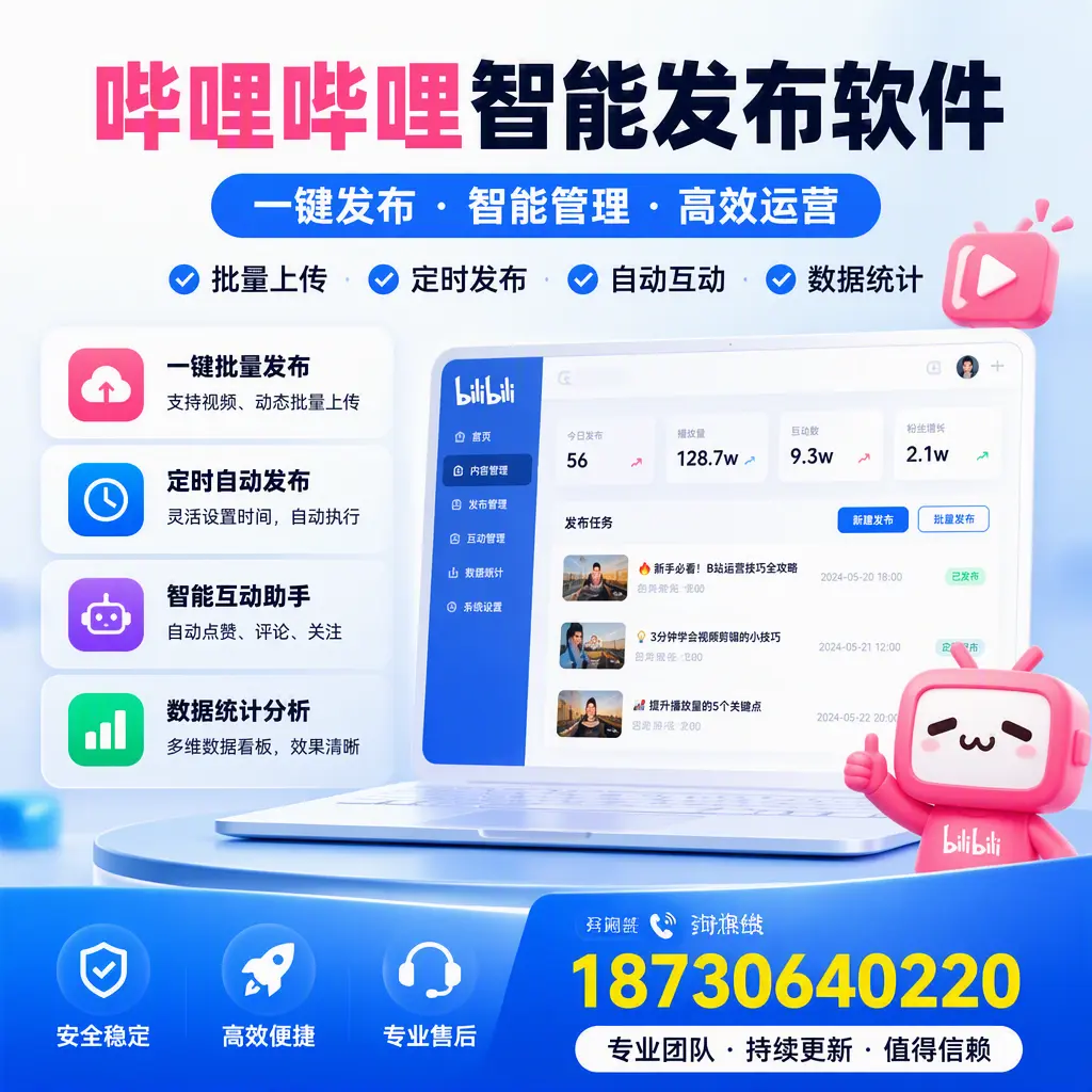 哔哩哔哩智能发布软件与竞争产品对比：在 怒江 的选择