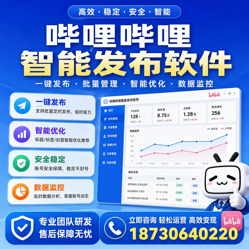如何在 怒江 使用哔哩哔哩智能发布软件提升内容曝光率