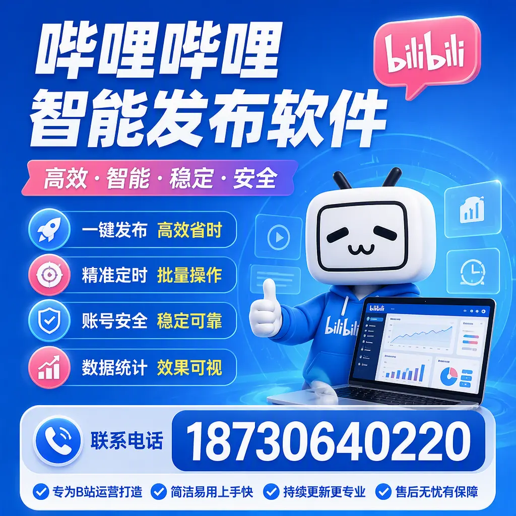 哔哩哔哩智能发布软件的性能测试与评估:怒江 用户指南