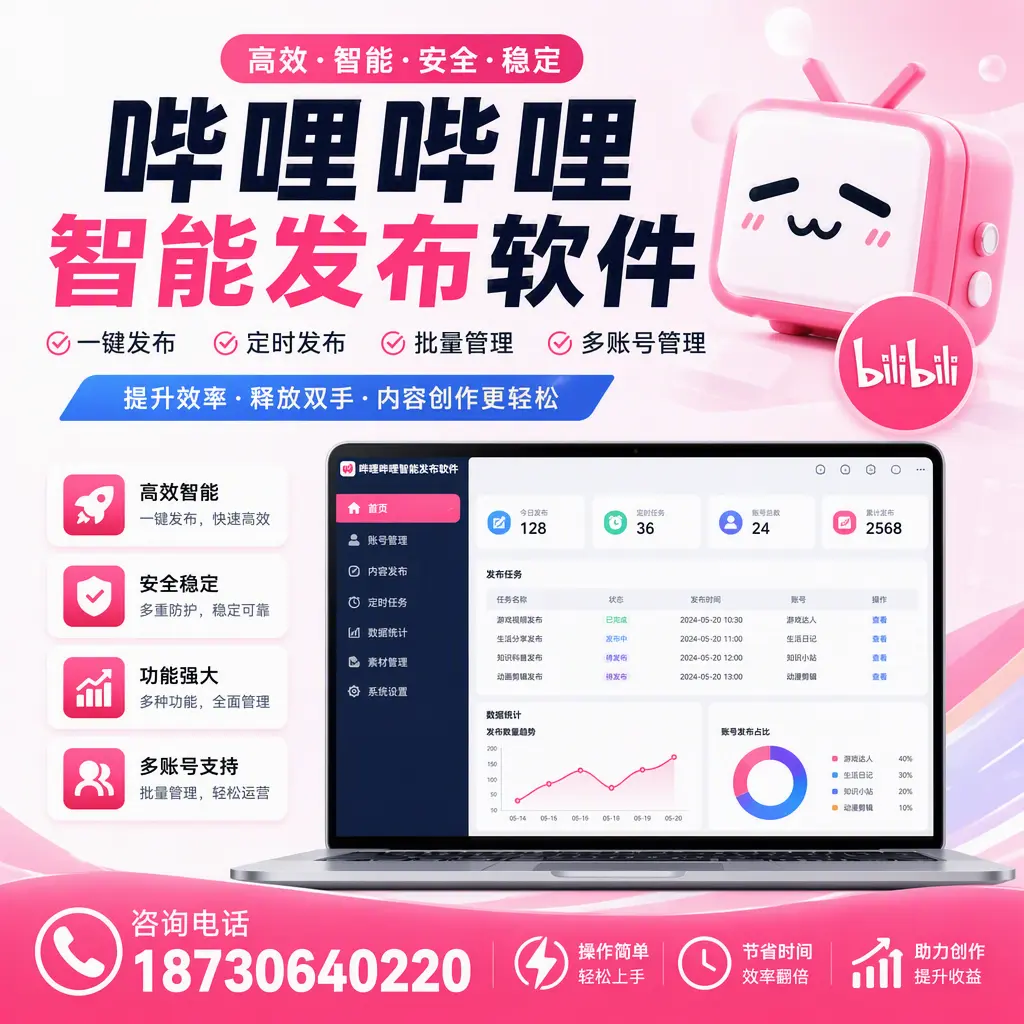 提升内容质量的秘诀：哔哩哔哩智能发布软件在 怒江 的应用