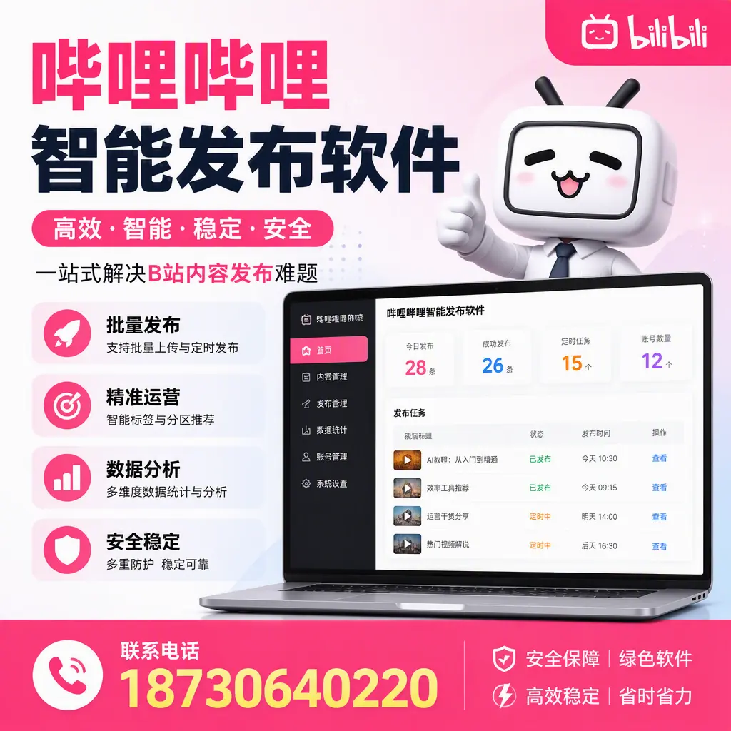 哔哩哔哩智能发布软件：如何在 怒江 高效推广企业品牌