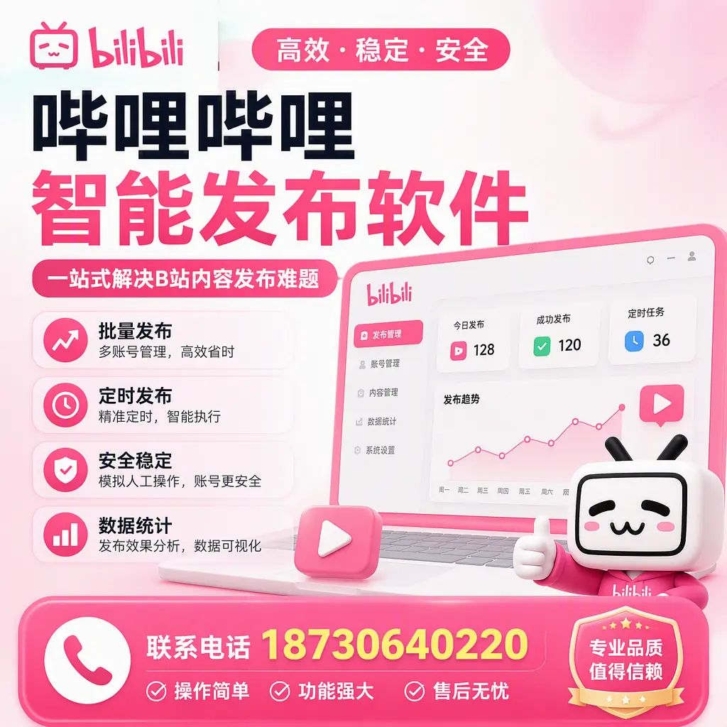哔哩哔哩智能发布软件的最新功能：在 怒江 助力内容传播